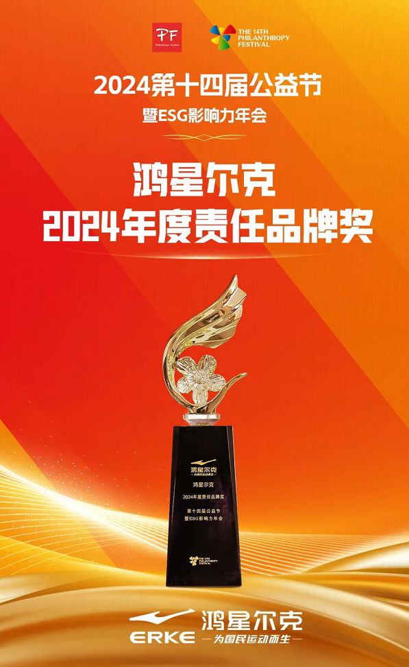 四届公益节“2024 年度责任品牌奖”球盟会最新责任领航！鸿星尔克荣获第十(图1)