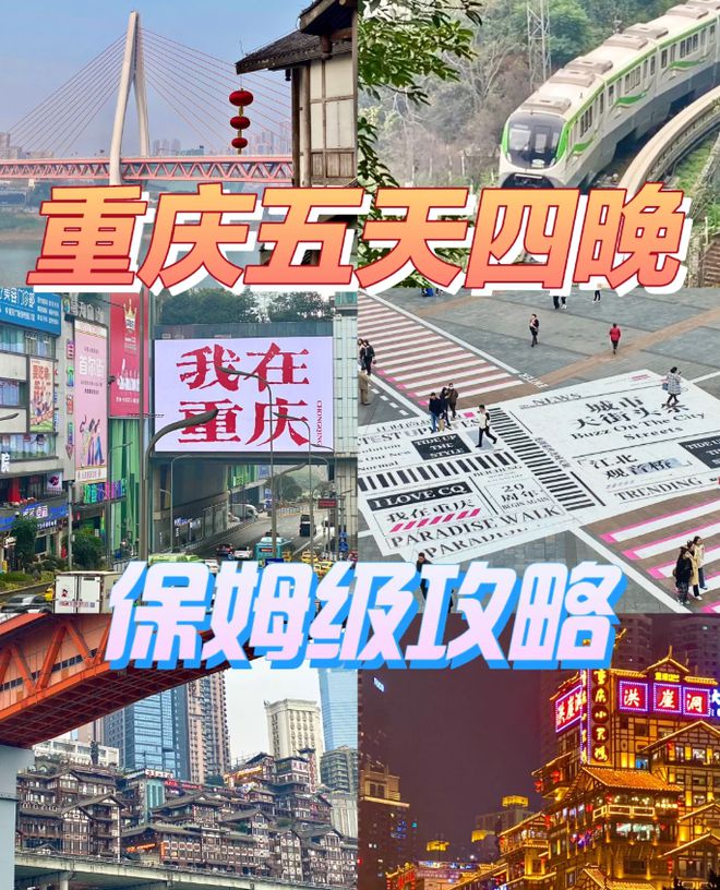 夜保姆级攻略重庆5日游攻略五天四晚qmh球盟会亚博网址重庆旅游5天4(图3)