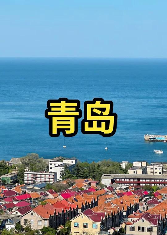 5日游跟团攻略 比较好的旅行社青岛旅游5天要多少钱 青岛旅游(图3)