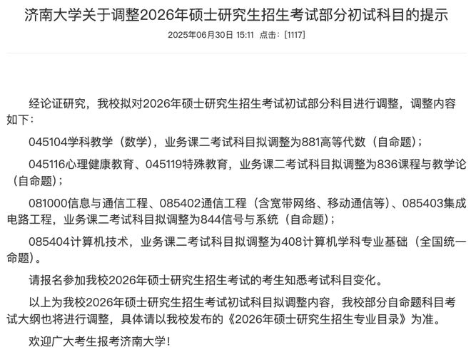 6考研初试科目大改！新消息！又一批202(图4)