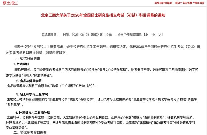 6考研初试科目大改！新消息！又一批202(图8)